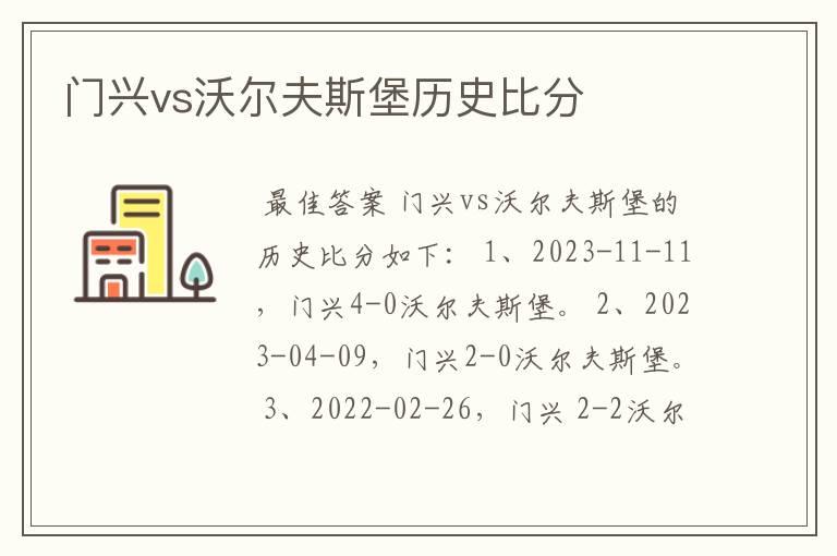 门兴vs沃尔夫斯堡历史比分