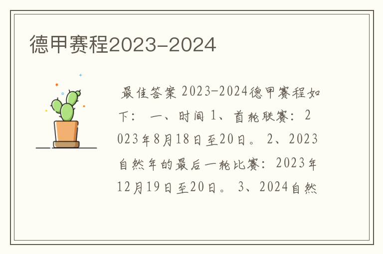 德甲赛程2023-2024