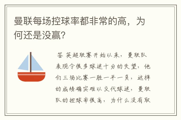 曼联每场控球率都非常的高，为何还是没赢？