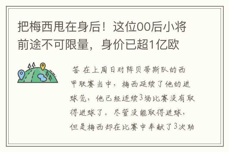 把梅西甩在身后！这位00后小将前途不可限量，身价已超1亿欧