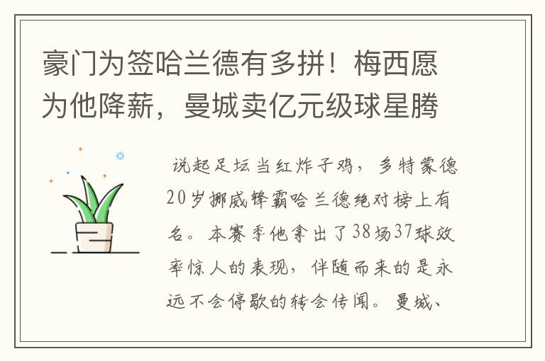 豪门为签哈兰德有多拼！梅西愿为他降薪，曼城卖亿元级球星腾位置