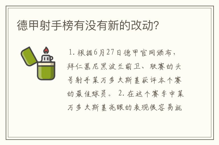 德甲射手榜有没有新的改动？