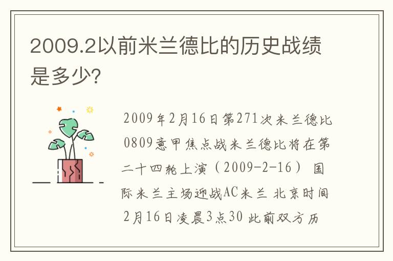 2009.2以前米兰德比的历史战绩是多少？