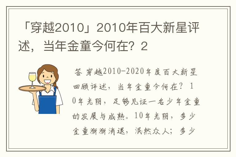 「穿越2010」2010年百大新星评述，当年金童今何在？2