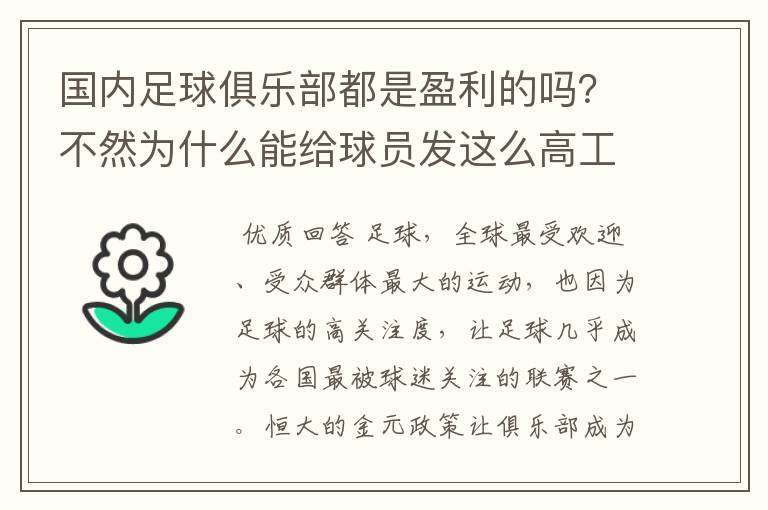 国内足球俱乐部都是盈利的吗？不然为什么能给球员发这么高工资？