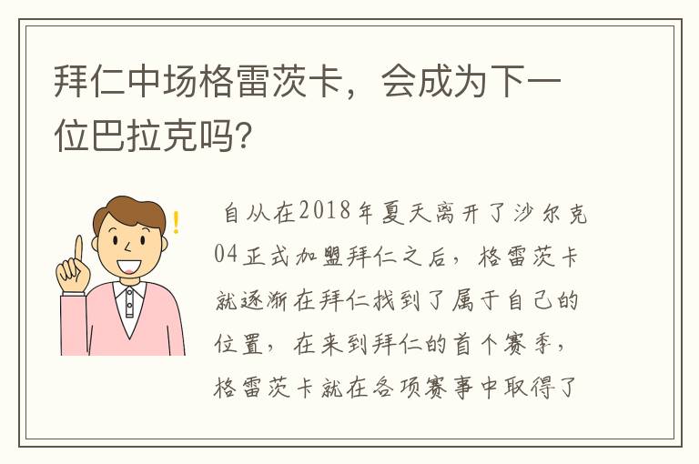 拜仁中场格雷茨卡，会成为下一位巴拉克吗？