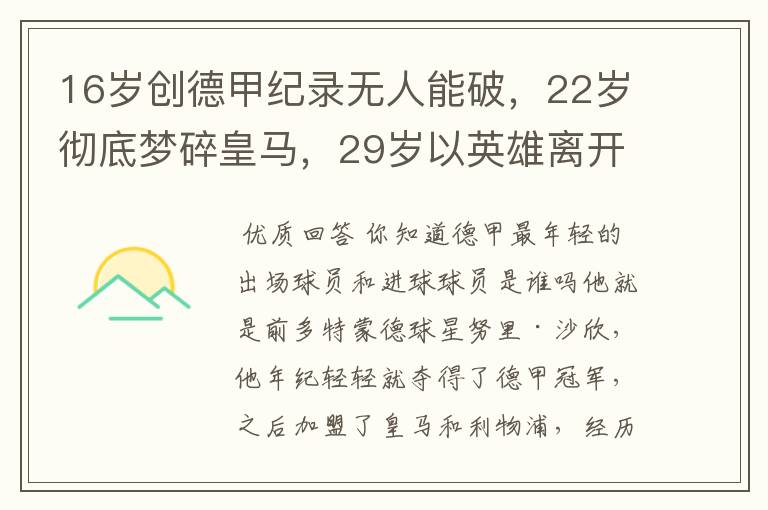 16岁创德甲纪录无人能破，22岁彻底梦碎皇马，29岁以英雄离开多特