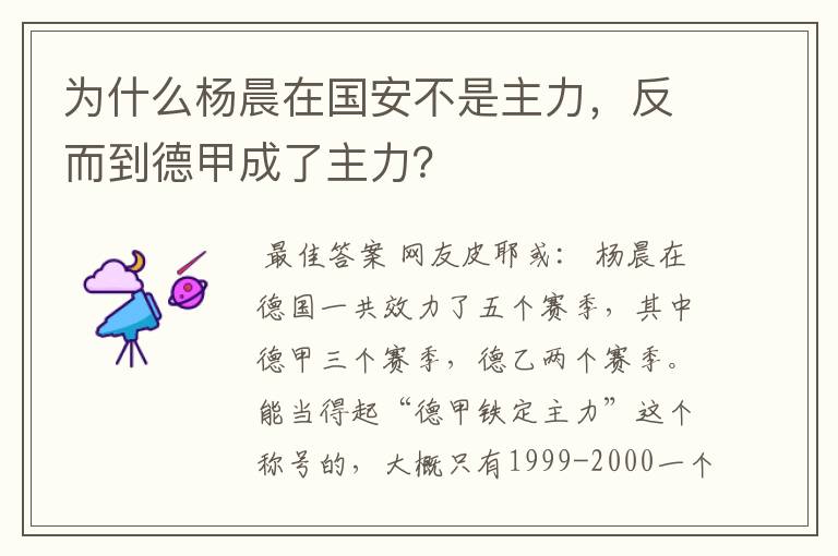 为什么杨晨在国安不是主力，反而到德甲成了主力？