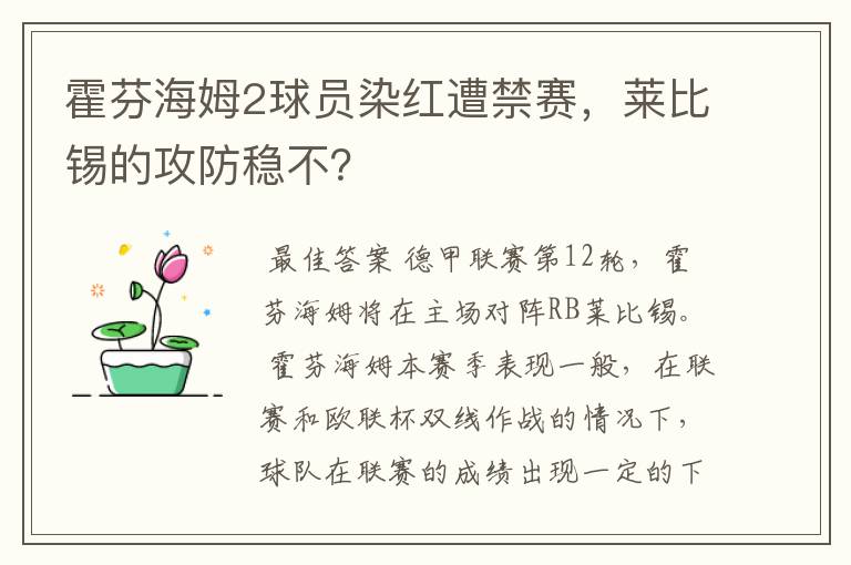 霍芬海姆2球员染红遭禁赛，莱比锡的攻防稳不？