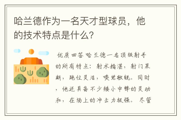 哈兰德作为一名天才型球员，他的技术特点是什么？