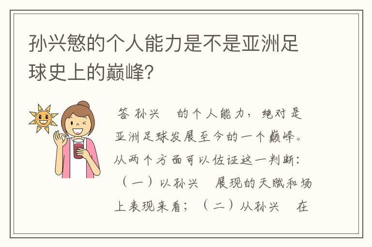 孙兴慜的个人能力是不是亚洲足球史上的巅峰？