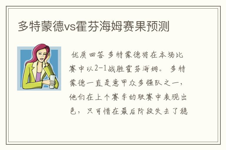 多特蒙德vs霍芬海姆赛果预测