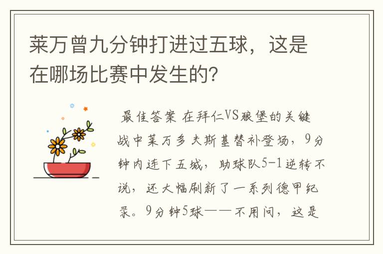 莱万曾九分钟打进过五球，这是在哪场比赛中发生的？