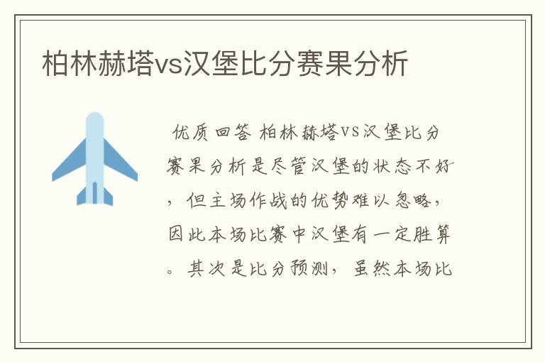 柏林赫塔vs汉堡比分赛果分析