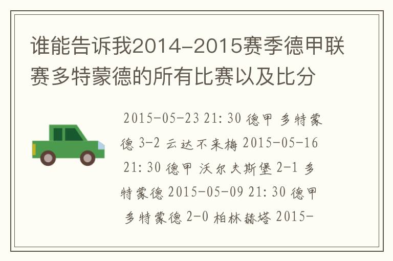 谁能告诉我2014-2015赛季德甲联赛多特蒙德的所有比赛以及比分