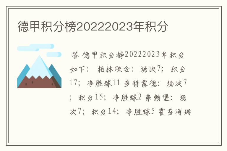 德甲积分榜20222023年积分