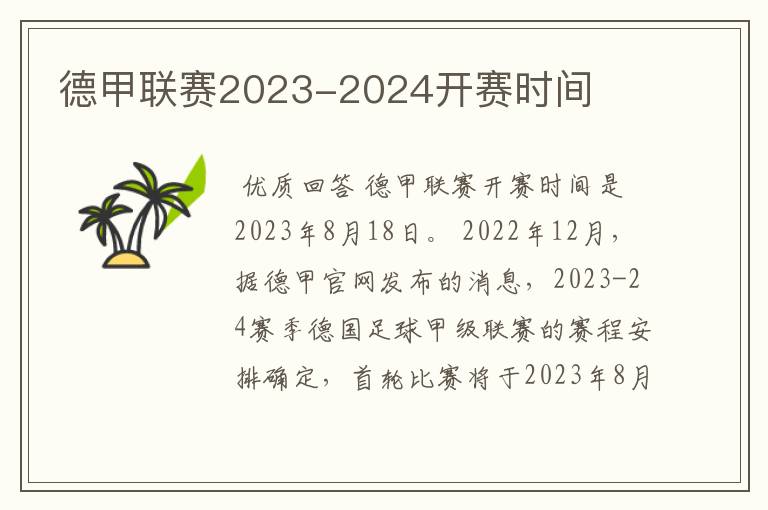 德甲联赛2023-2024开赛时间