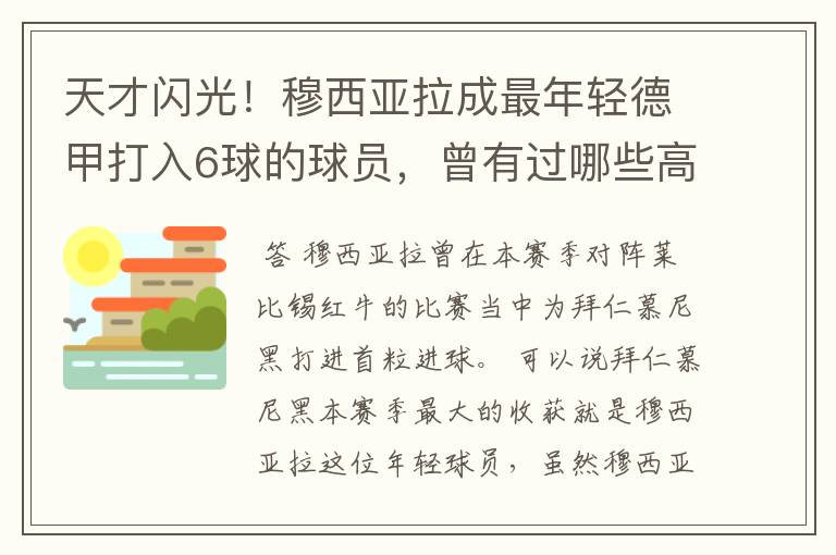 天才闪光！穆西亚拉成最年轻德甲打入6球的球员，曾有过哪些高光时刻？