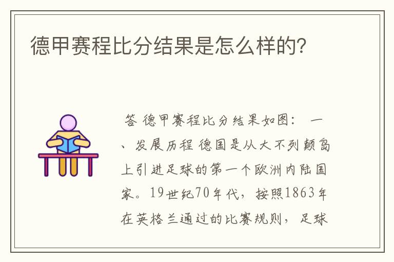 德甲赛程比分结果是怎么样的？