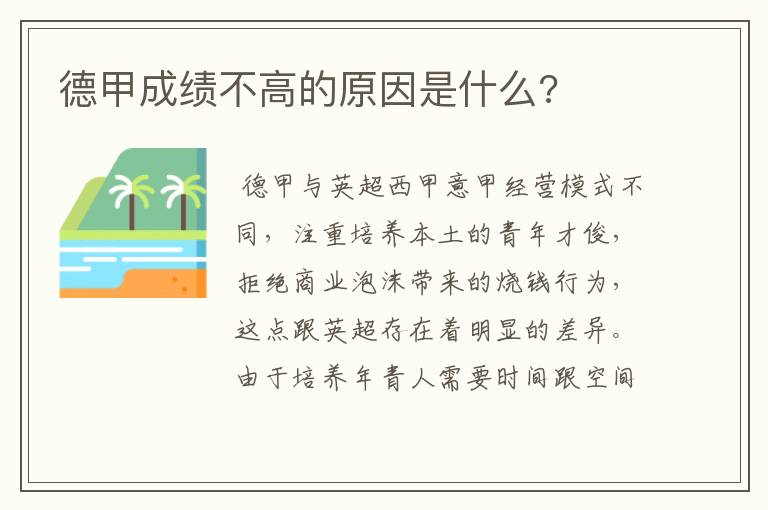 德甲成绩不高的原因是什么?