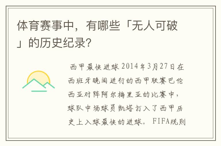 体育赛事中，有哪些「无人可破」的历史纪录？