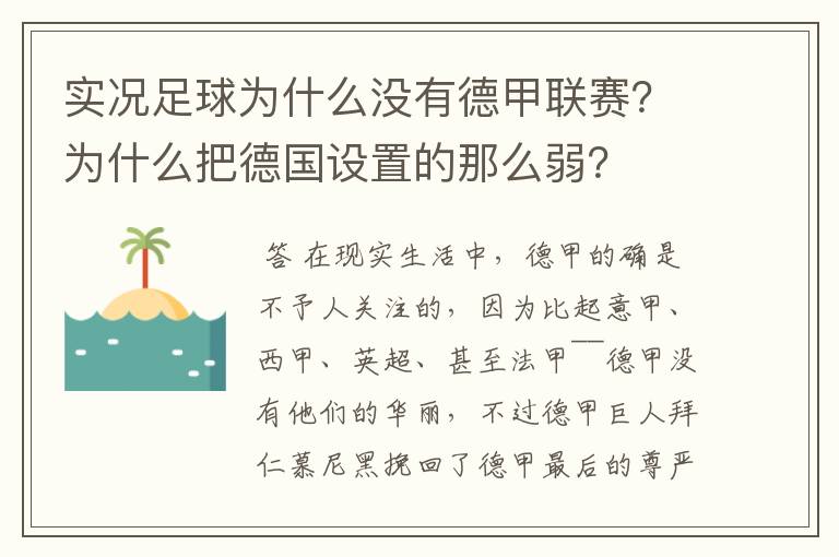 实况足球为什么没有德甲联赛？为什么把德国设置的那么弱？