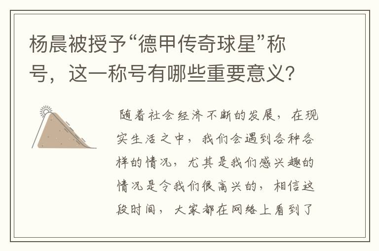 杨晨被授予“德甲传奇球星”称号，这一称号有哪些重要意义？