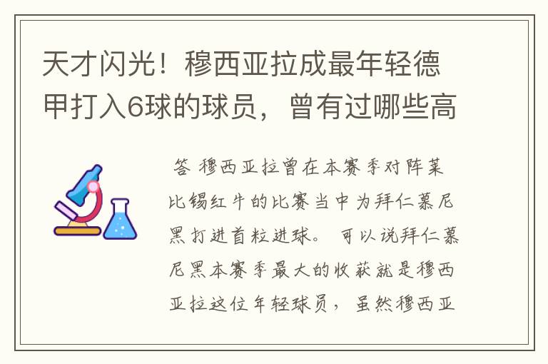 天才闪光！穆西亚拉成最年轻德甲打入6球的球员，曾有过哪些高光时刻？