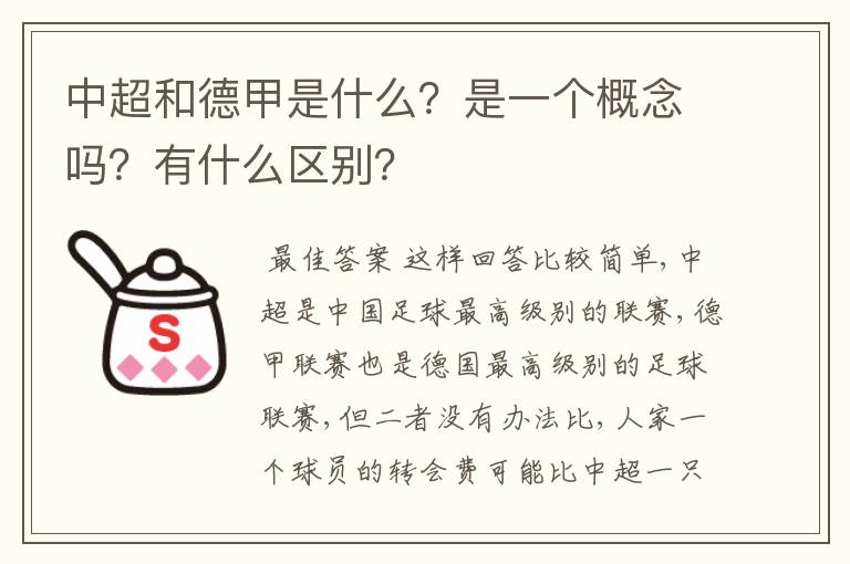 中超和德甲是什么？是一个概念吗？有什么区别？