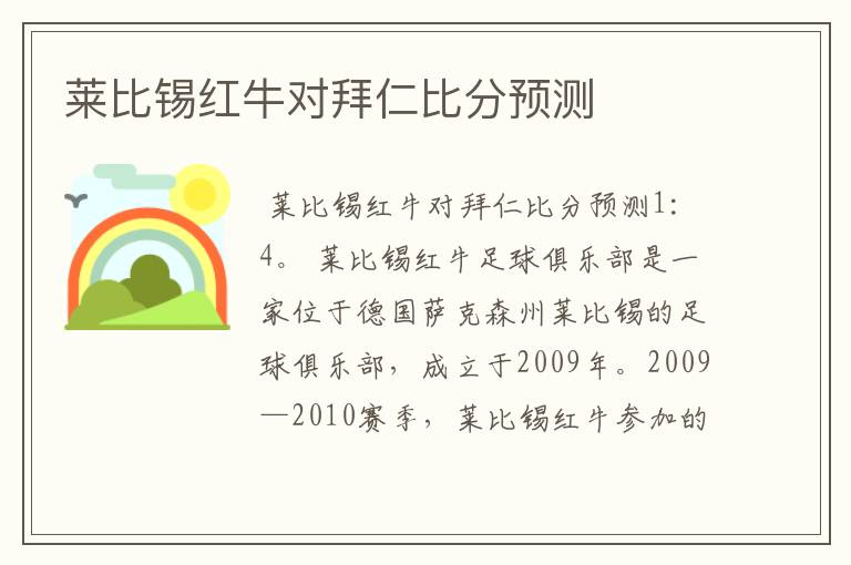 莱比锡红牛对拜仁比分预测