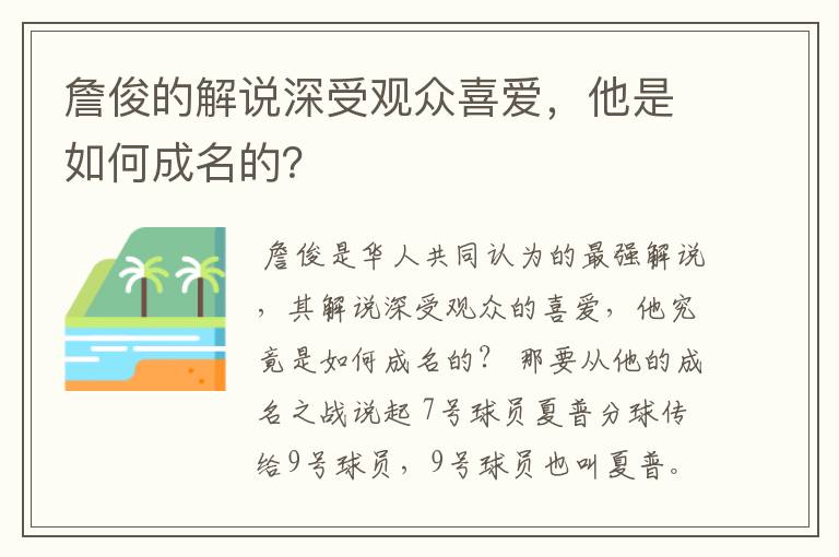 詹俊的解说深受观众喜爱，他是如何成名的？