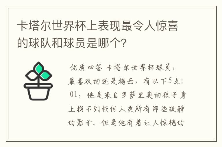 卡塔尔世界杯上表现最令人惊喜的球队和球员是哪个？