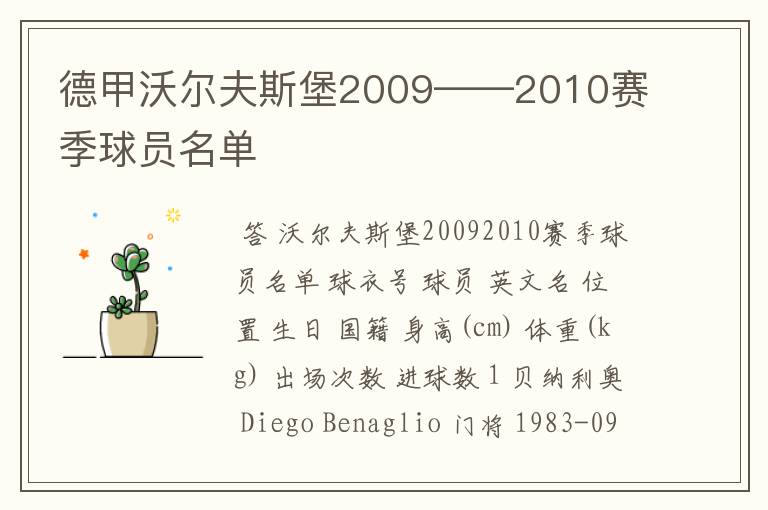 德甲沃尔夫斯堡2009——2010赛季球员名单