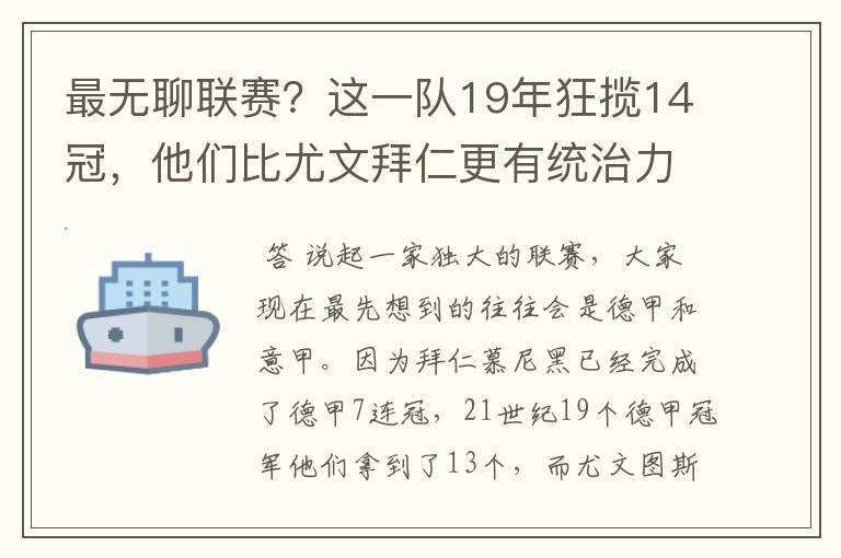 最无聊联赛？这一队19年狂揽14冠，他们比尤文拜仁更有统治力