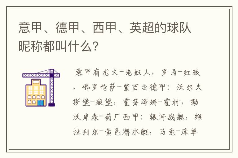 意甲、德甲、西甲、英超的球队昵称都叫什么？