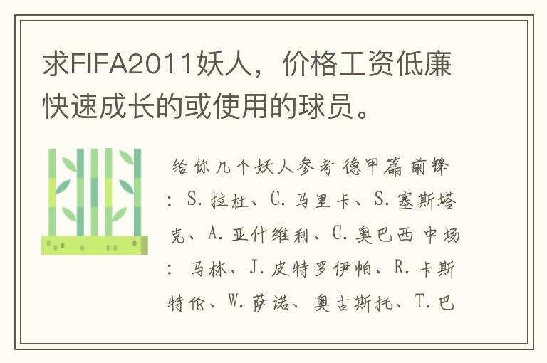 求FIFA2011妖人，价格工资低廉快速成长的或使用的球员。