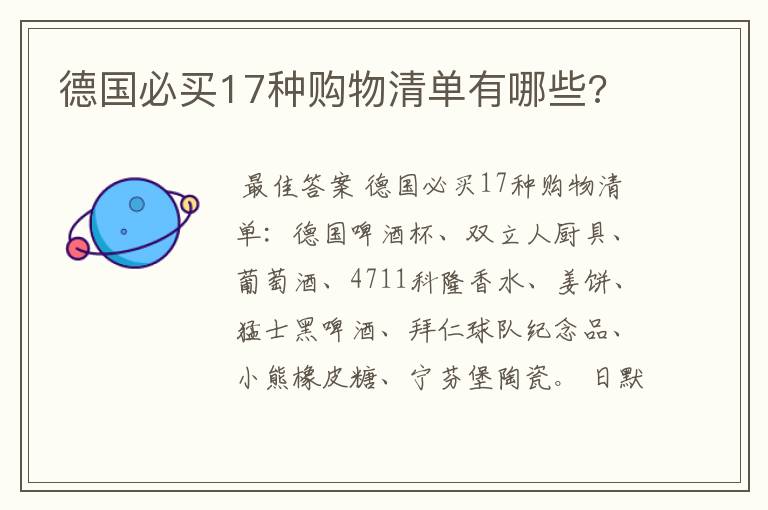 德国必买17种购物清单有哪些?