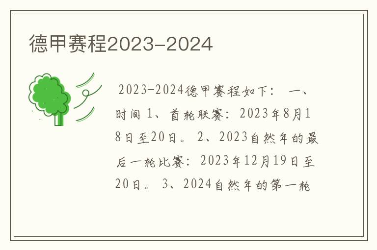 德甲赛程2023-2024