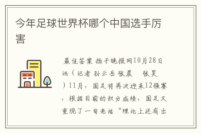 今年足球世界杯哪个中国选手厉害