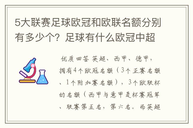 5大联赛足球欧冠和欧联名额分别有多少个？足球有什么欧冠中超还