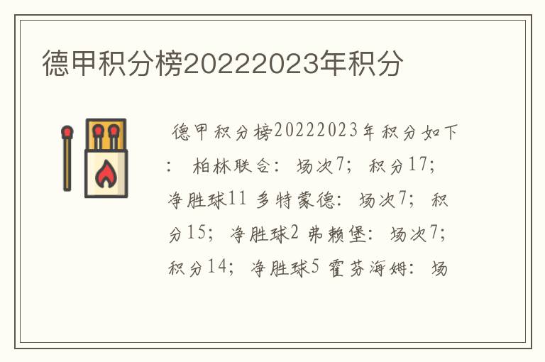 德甲积分榜20222023年积分