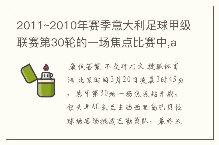 2011~2010年赛季意大利足球甲级联赛第30轮的一场焦点比赛中,ac米兰与尤文图斯