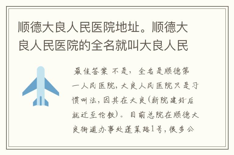 顺德大良人民医院地址。顺德大良人民医院的全名就叫大良人民医院吗