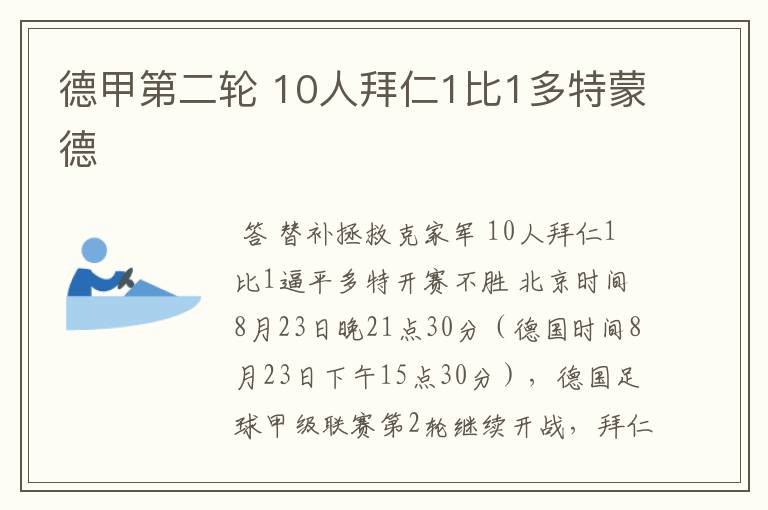 德甲第二轮 10人拜仁1比1多特蒙德