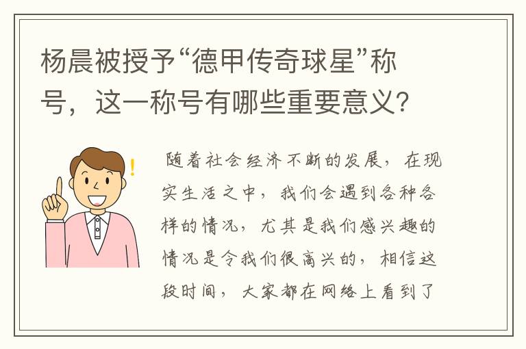 杨晨被授予“德甲传奇球星”称号，这一称号有哪些重要意义？