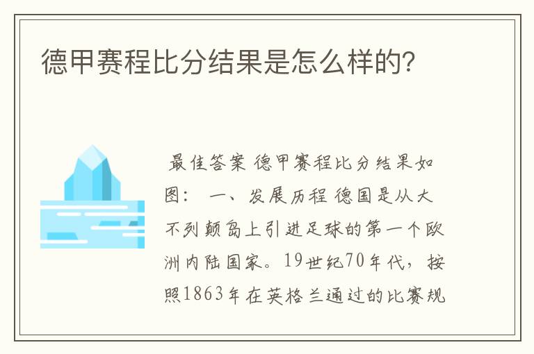 德甲赛程比分结果是怎么样的？