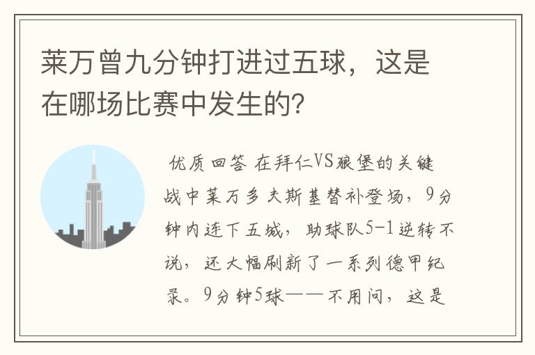 莱万曾九分钟打进过五球，这是在哪场比赛中发生的？