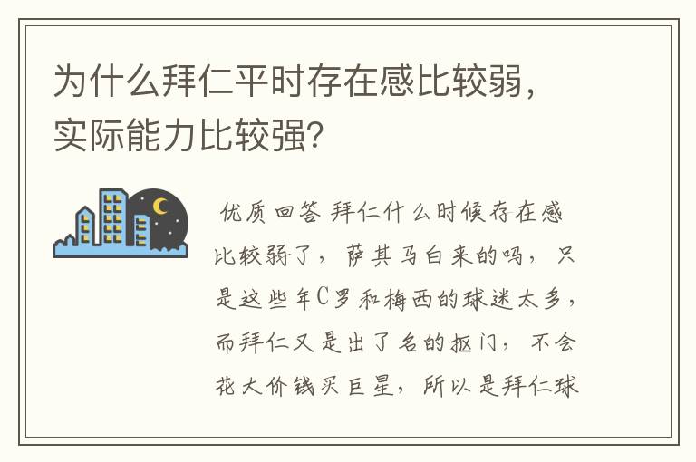 为什么拜仁平时存在感比较弱，实际能力比较强？