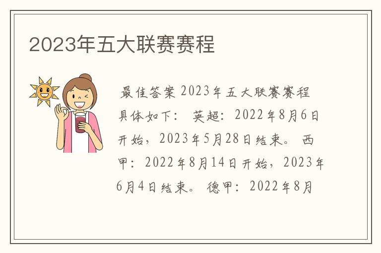 2023年五大联赛赛程