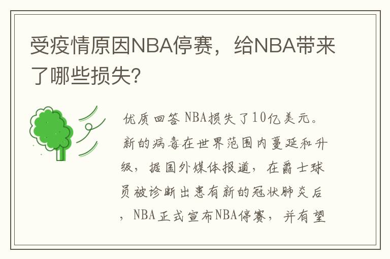 受疫情原因NBA停赛，给NBA带来了哪些损失？